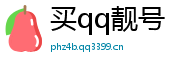 买qq号码